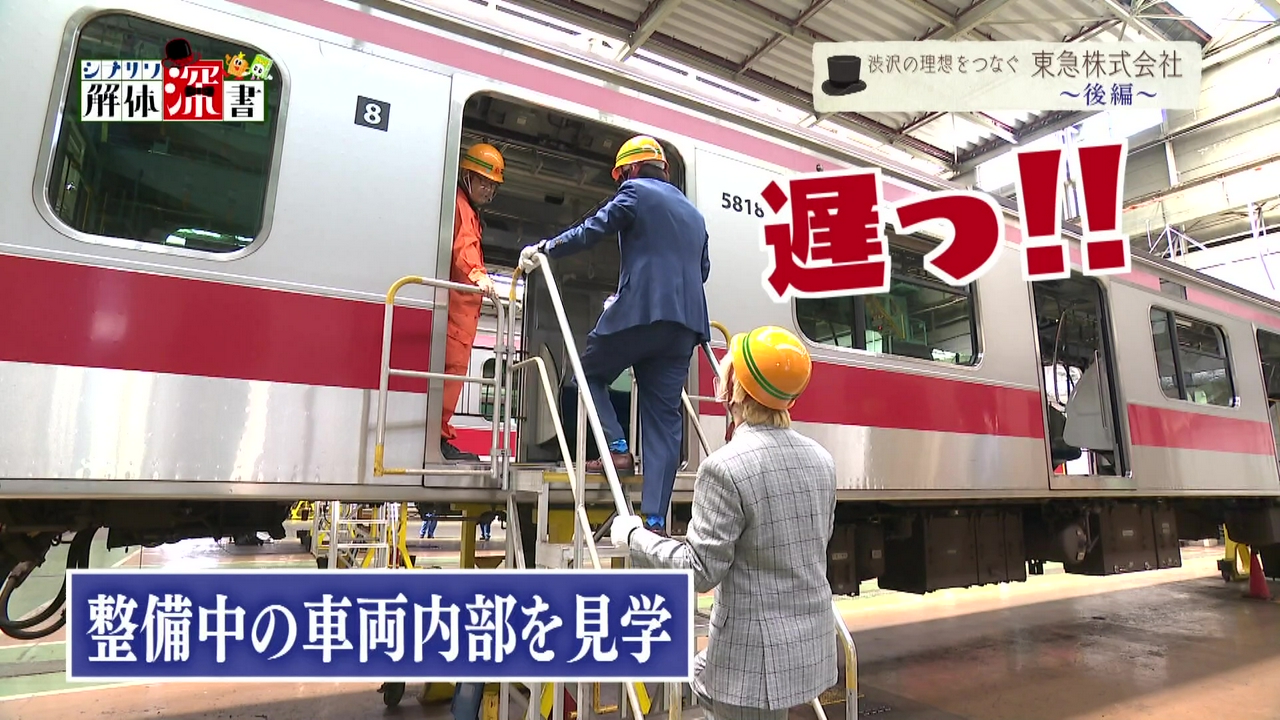 渋沢の理想をつなぐ　東急株式会社　後編
