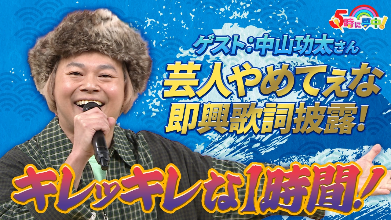 金曜はゲストデー！中山功太！番組限定『芸人やめてぇな』を生歌唱