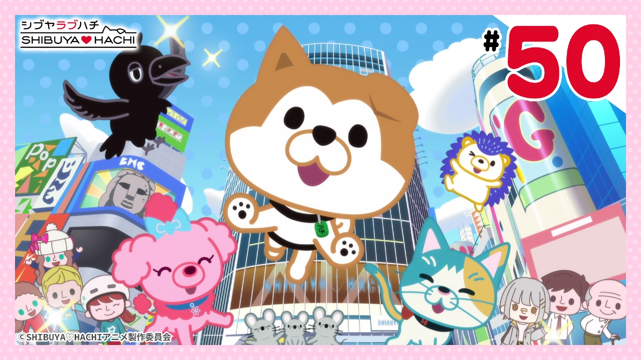 第50話 キラキラ！渋谷♡ハチ