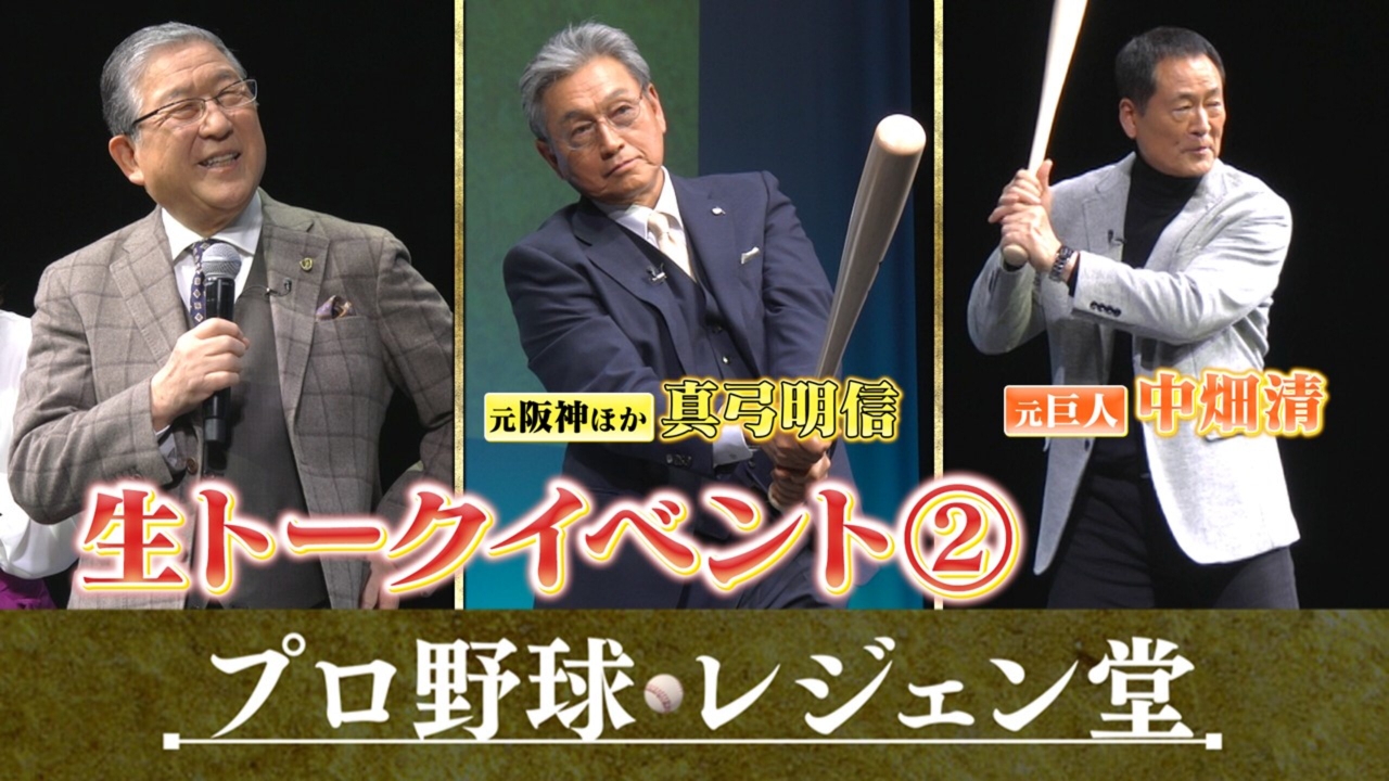 公開収録回Part2　真弓明信＆中畑清×徳光和夫