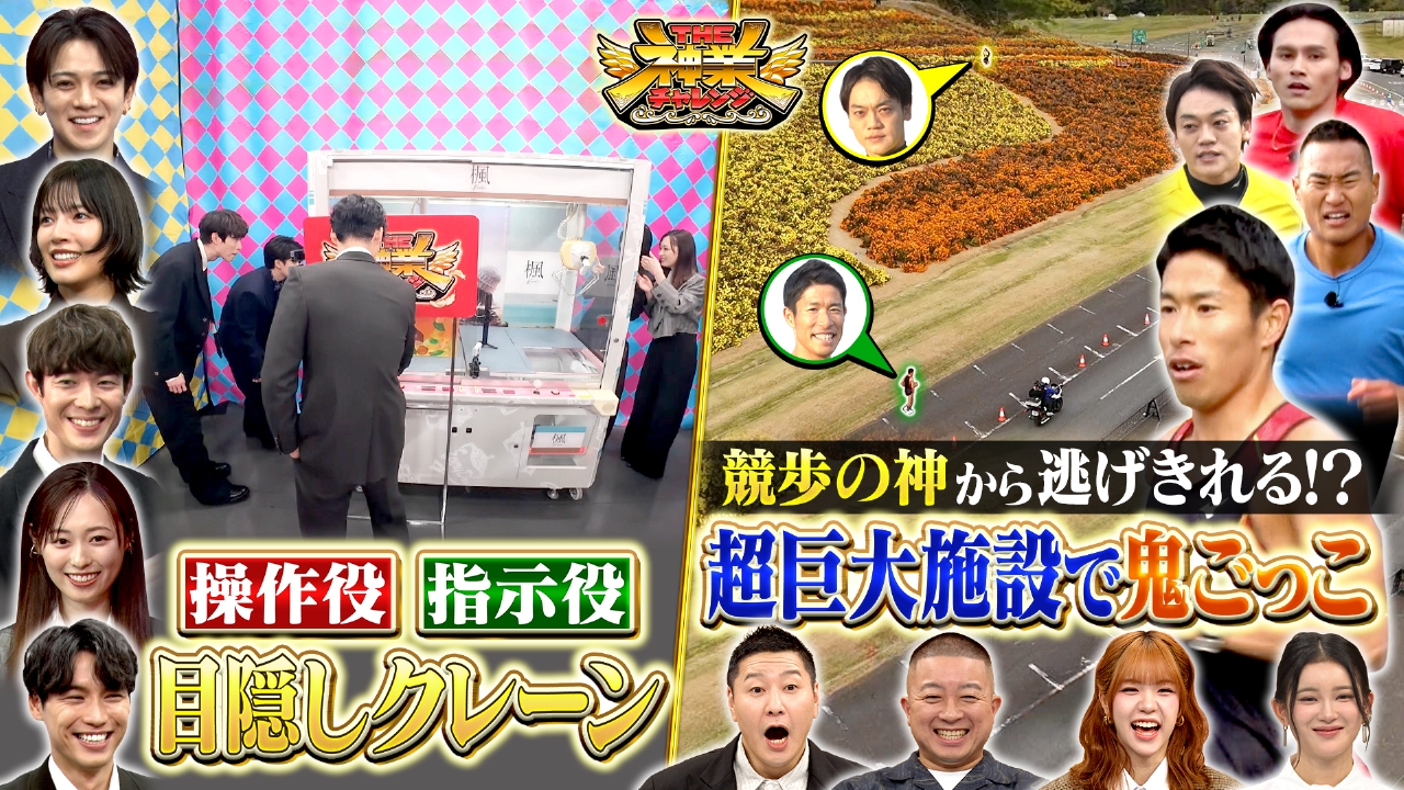 福士蒼汰＆福原遥VS神クレーン＆競歩銅！勝木VS俊足芸能人