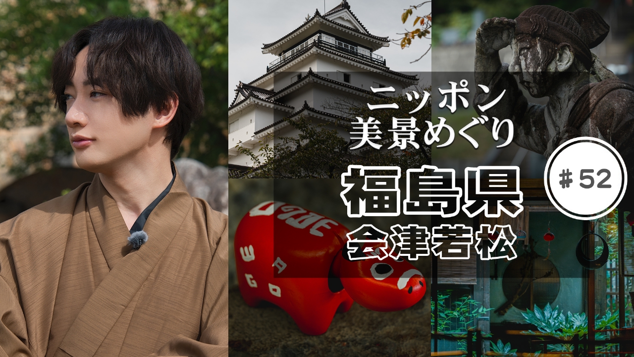 福島県・会津若松