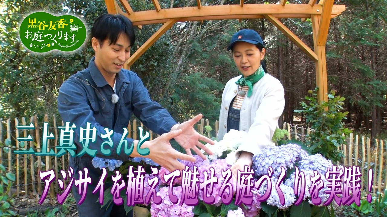 第62回「三上真史が誘う『彩りのアジサイ庭』」