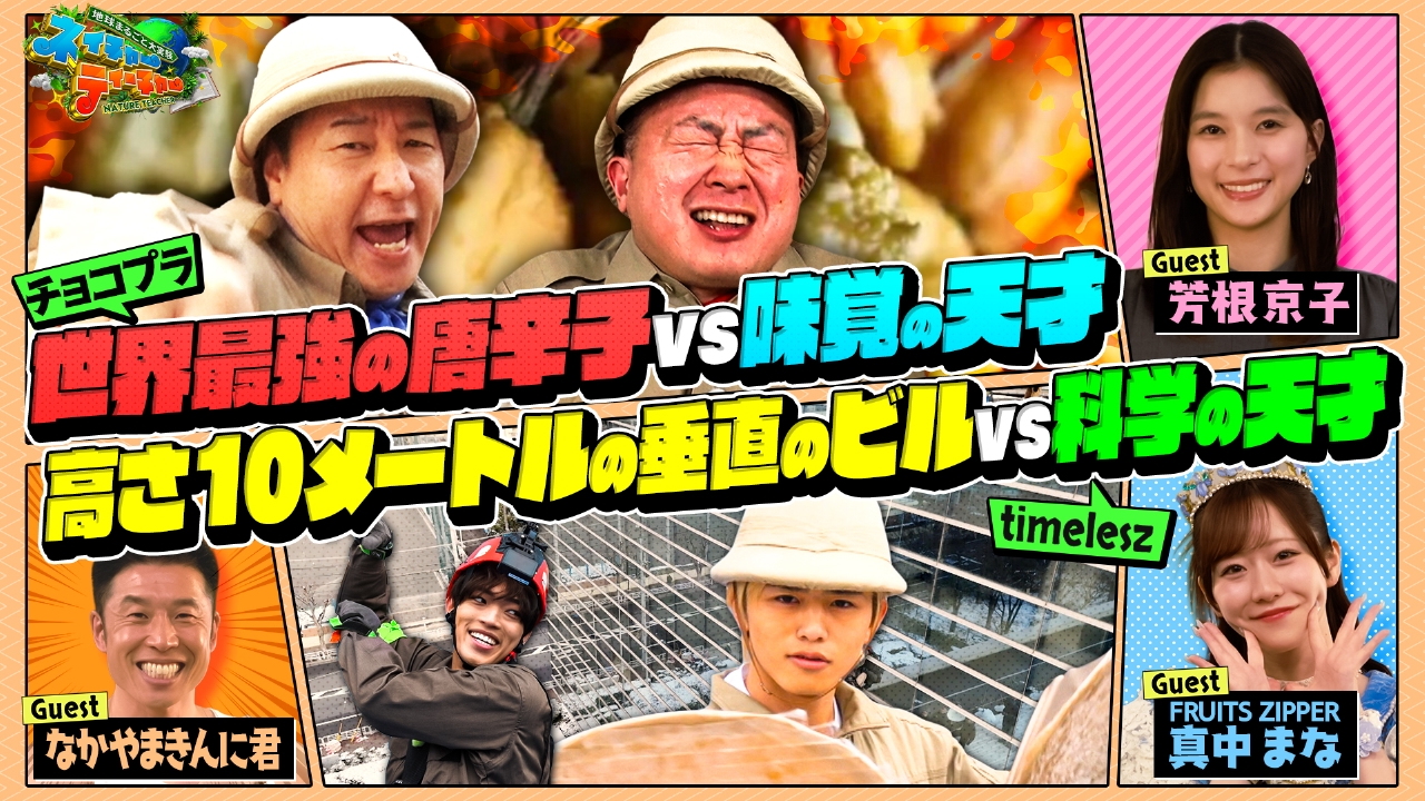 チョコプラ VS timeleszがロケバトル！