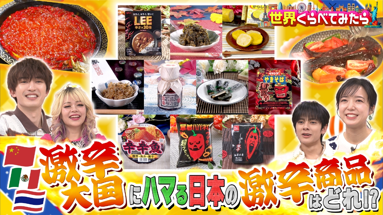 日本の旨辛商品 激辛総選挙＆はらぺこツインズ in ジョージア