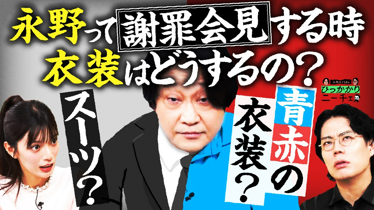 謝罪会見の時の永野の衣装にひっかかる