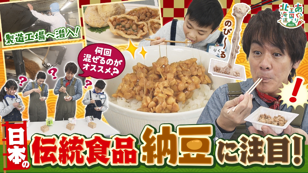 日本の伝統食品「納豆」に注目！