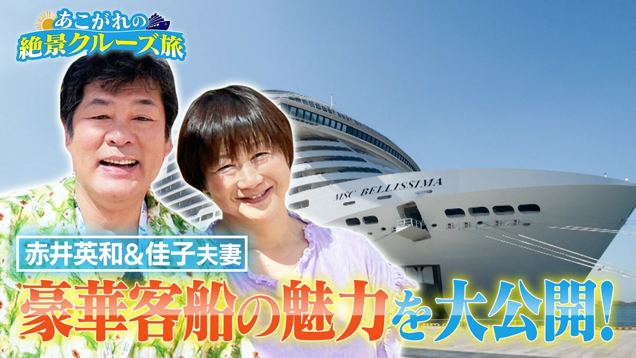 赤井英和夫妻が韓国・釜山の人気スポットを満喫！