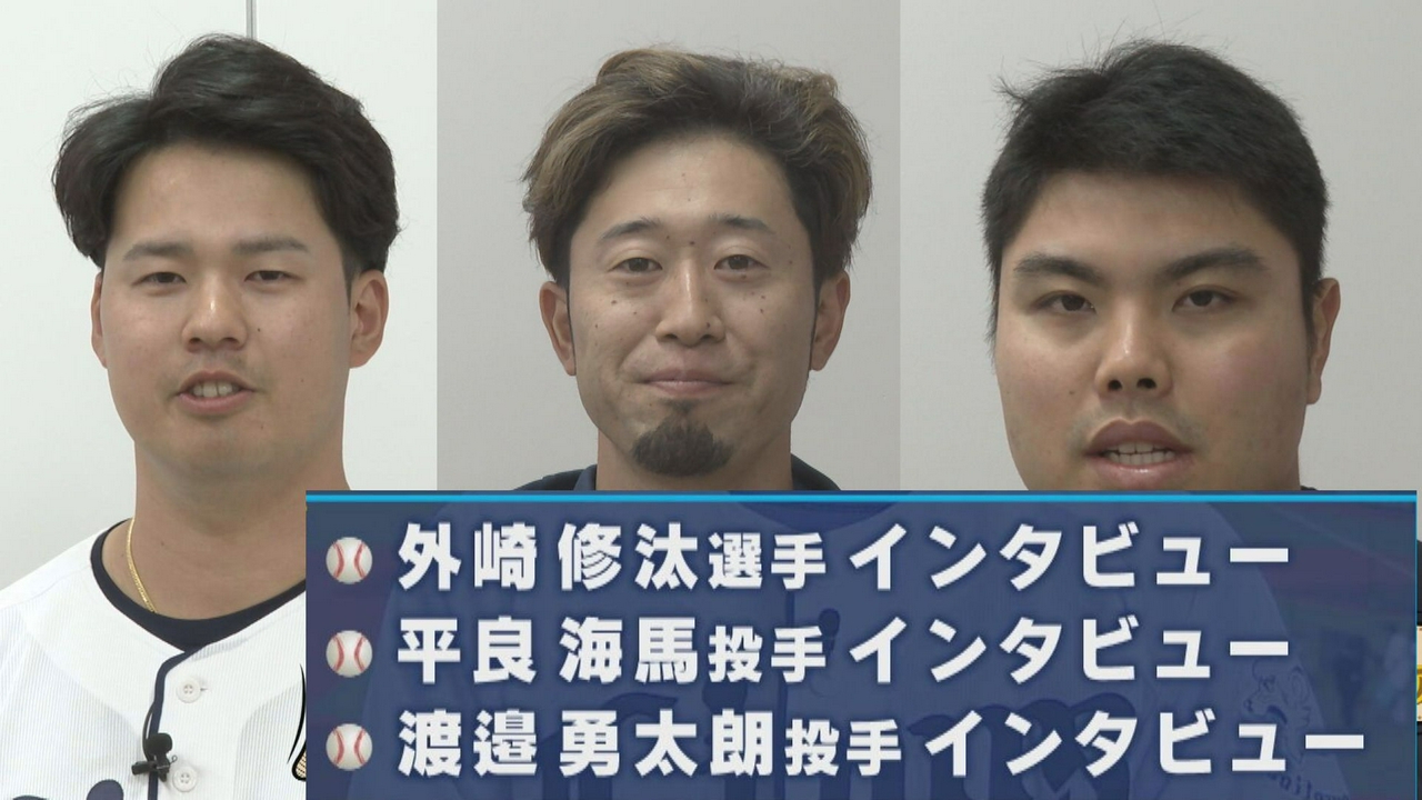 外崎・渡邊・平良、３選手のインタビューをお届け！