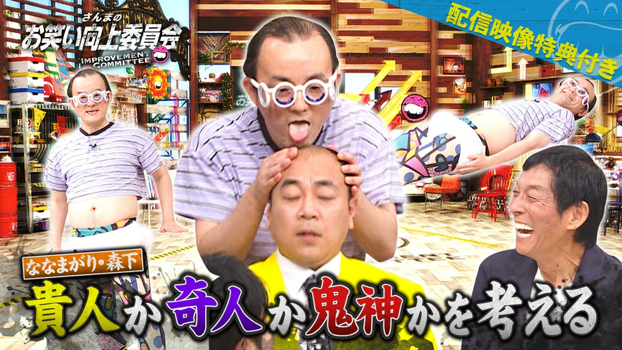 芸人界一の特殊すぎるコンビ！ななまがり