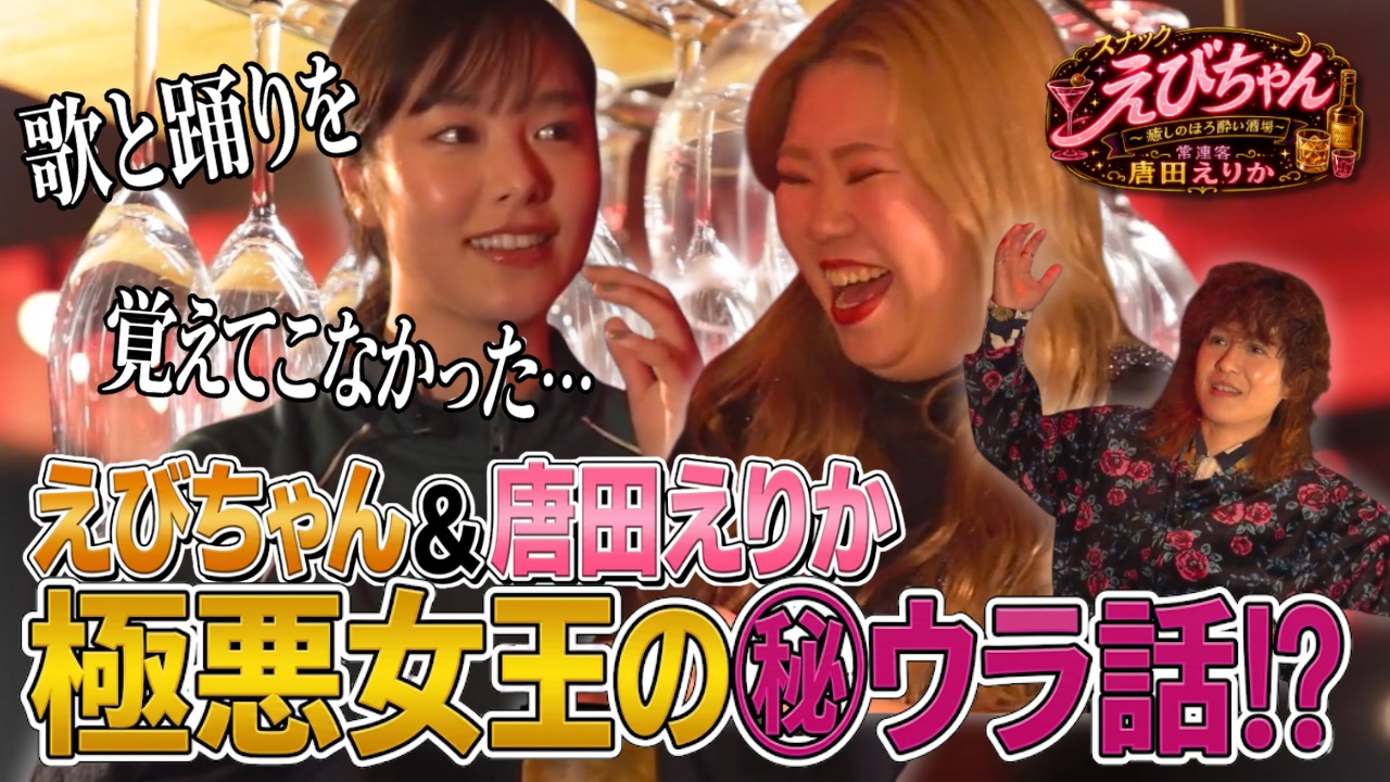 スナックえびちゃん～癒しのほろ酔い酒場～常連客唐田えりか前編