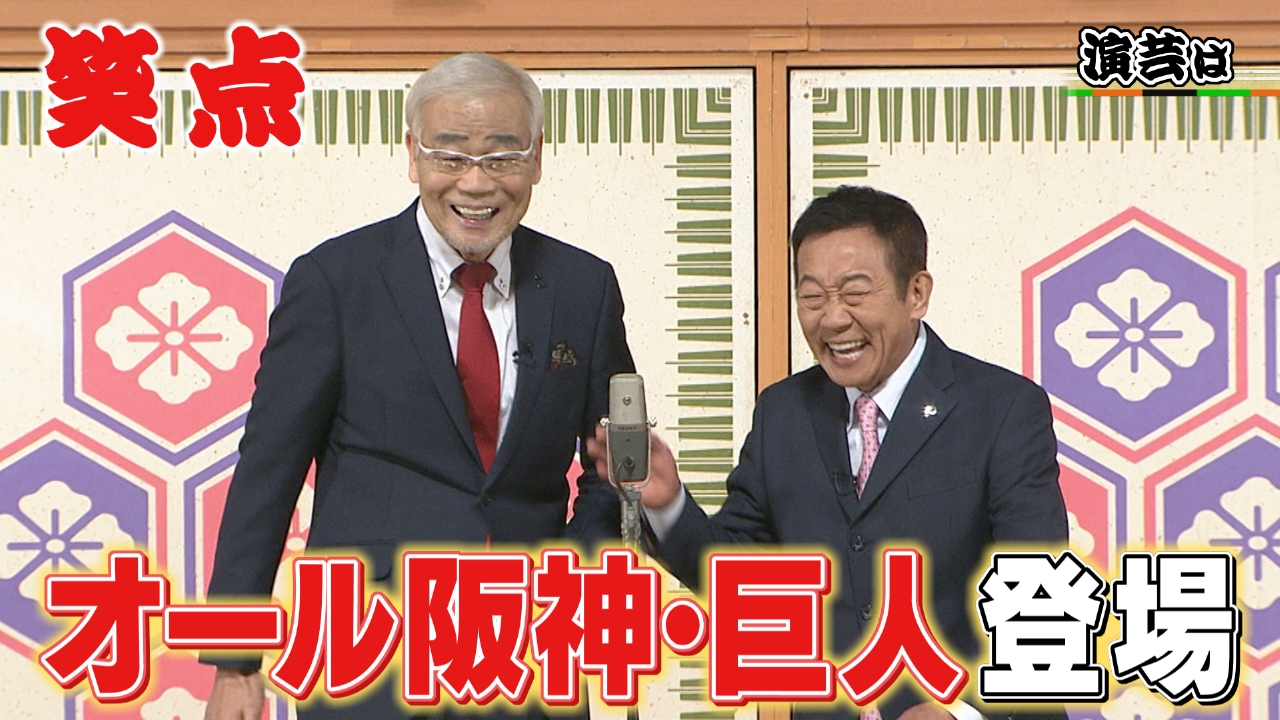 レジェンド漫才コンビのオール阪神・巨人が登場!一之輔は学習能力がない!?