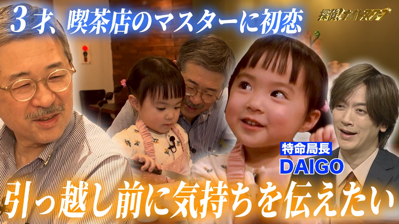 母が涙…喫茶店のマスターに恋をしている３才女の子【特命局長：DAIGO】