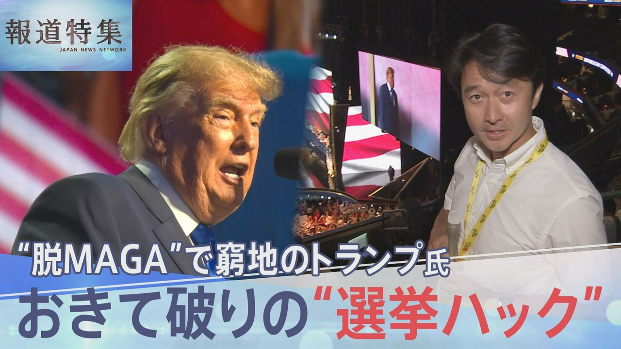 “選挙ハック”トランプ氏おきて破りの一手