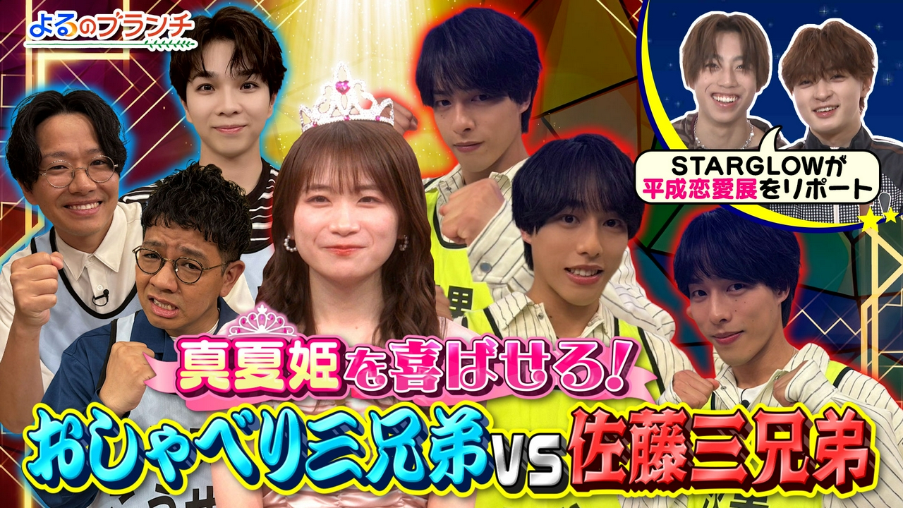 佐藤三兄弟と体を張った対決！