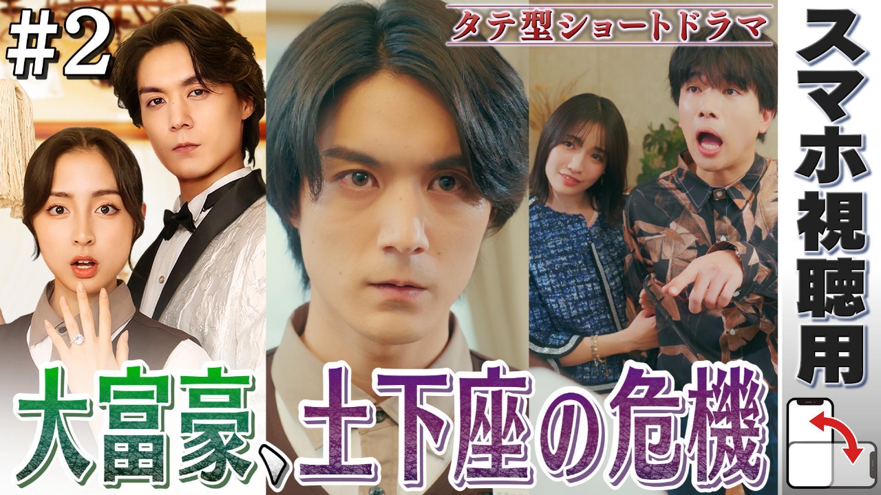 【スマホ用】#2「家政夫は大富豪⁉」