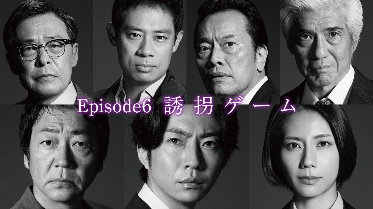 Episode6「誘拐ゲーム」