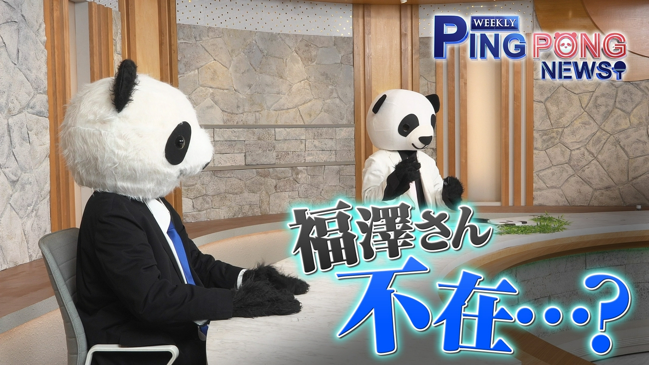 福澤アナ不在？ピンピンがMCの座を狙う