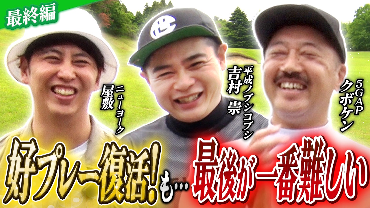ニューヨーク屋敷のゴルフ交友録 9