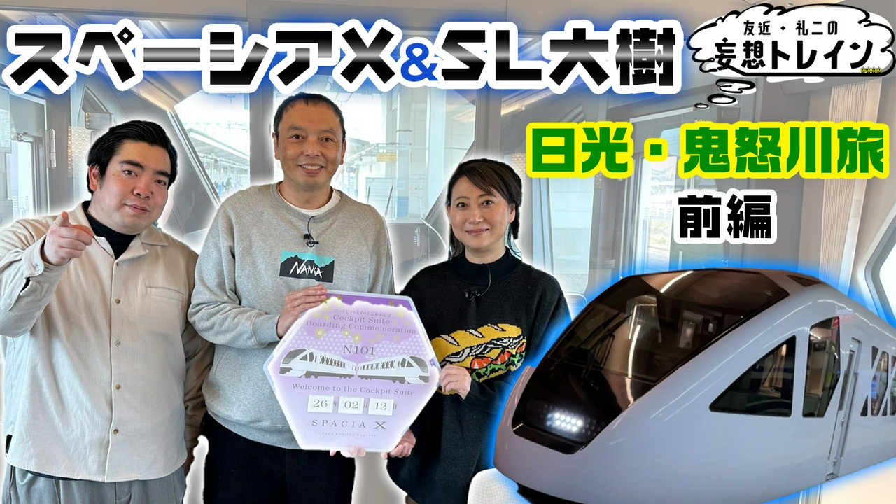 #203　スペーシア X＆SL大樹で行く 日光・鬼怒川旅 前編／ゲスト：徳永ゆうき