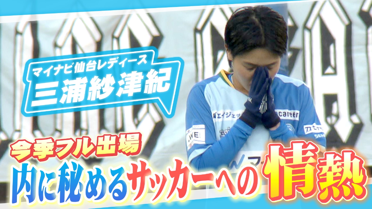 マイナビ仙台レディース　三浦紗津紀