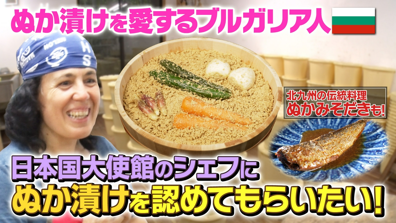 100年以上受け継がれるぬか床に感動！