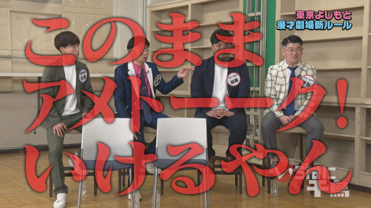 劇場所属　崖っぷち芸人特集　前半戦