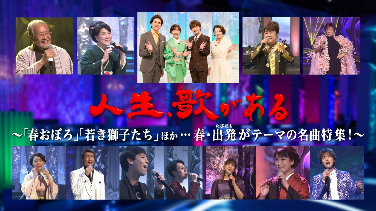 「春おぼろ」「若き獅子たち」ほか…春・出発がテーマの名曲特集！