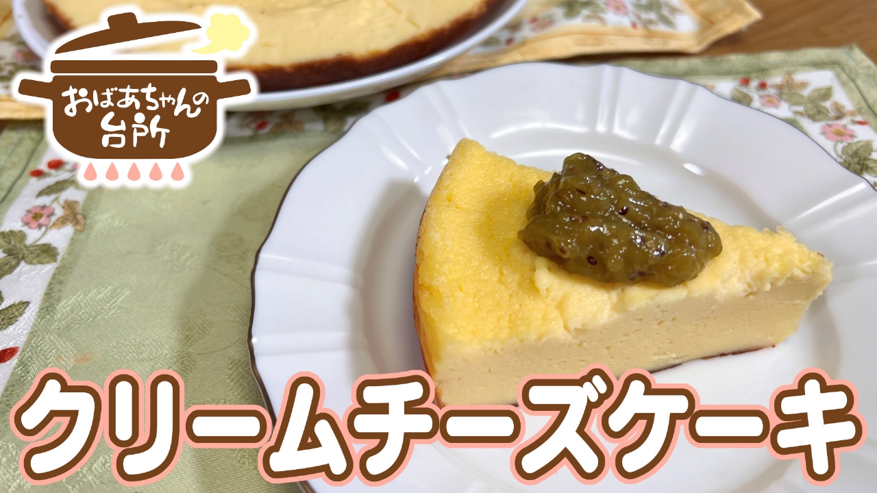のぶこおばあちゃんのクリームチーズケーキ（岡山県新庄村）