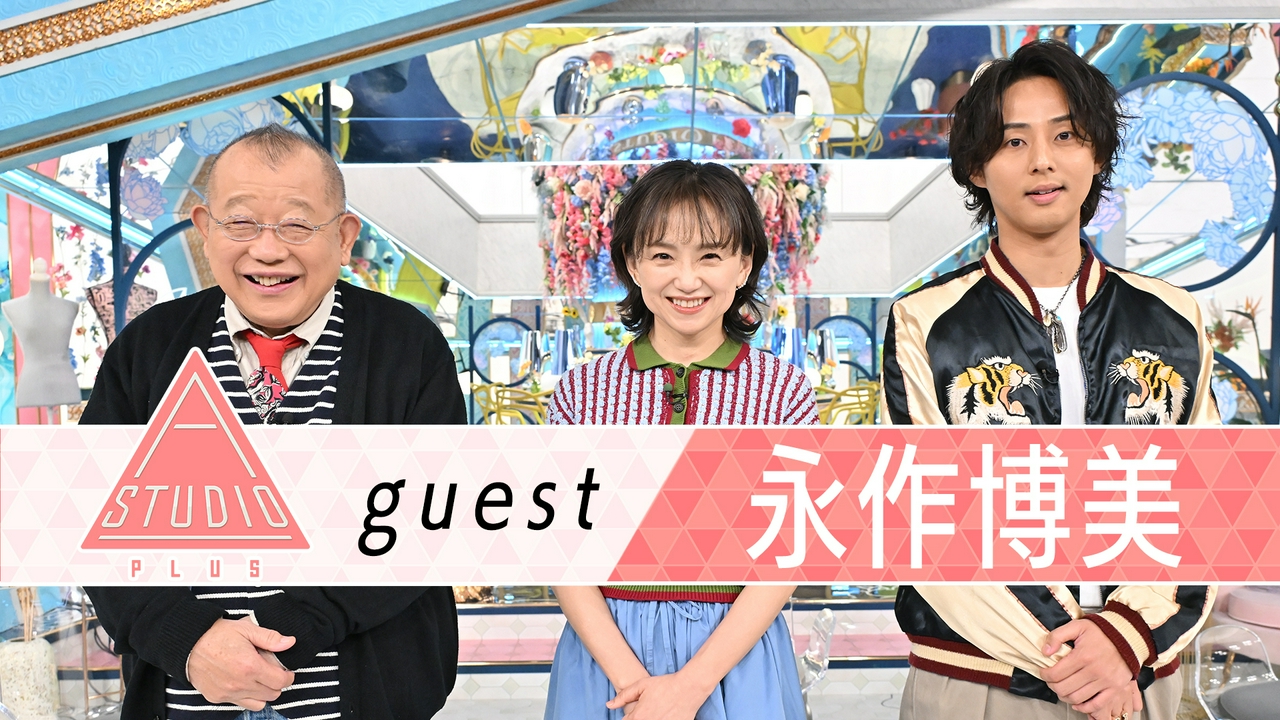 永作博美 松山ケンイチに取材＆デビュー秘話