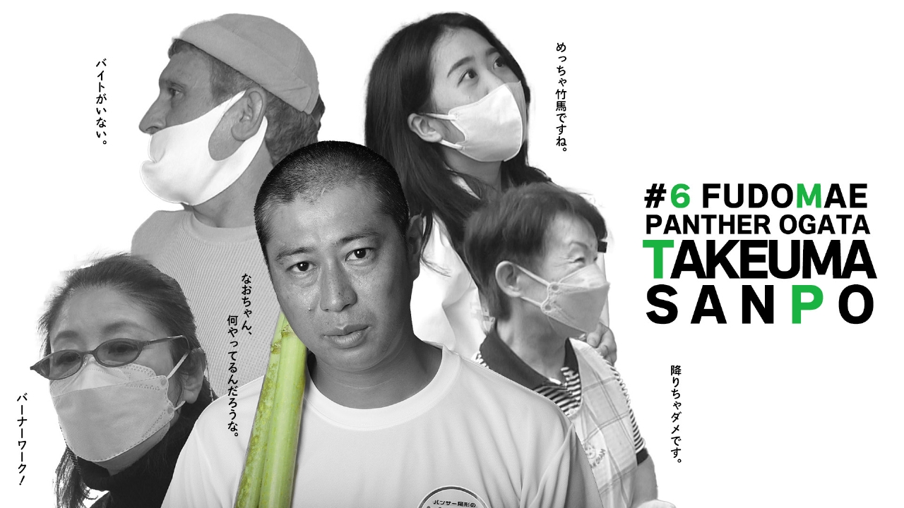 竹馬バーナーワーク！？★第6回品川区不動前編