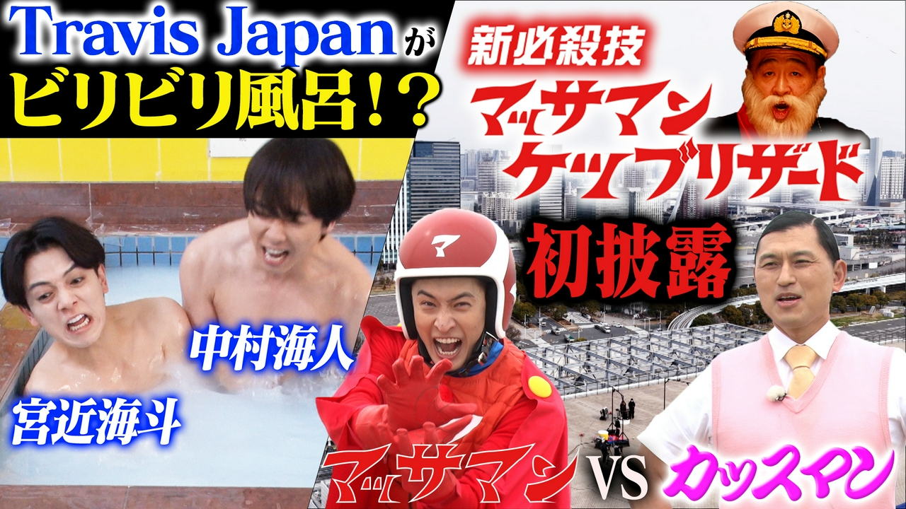 マッサマン新必殺技誕生！春の吹雪SP 前編