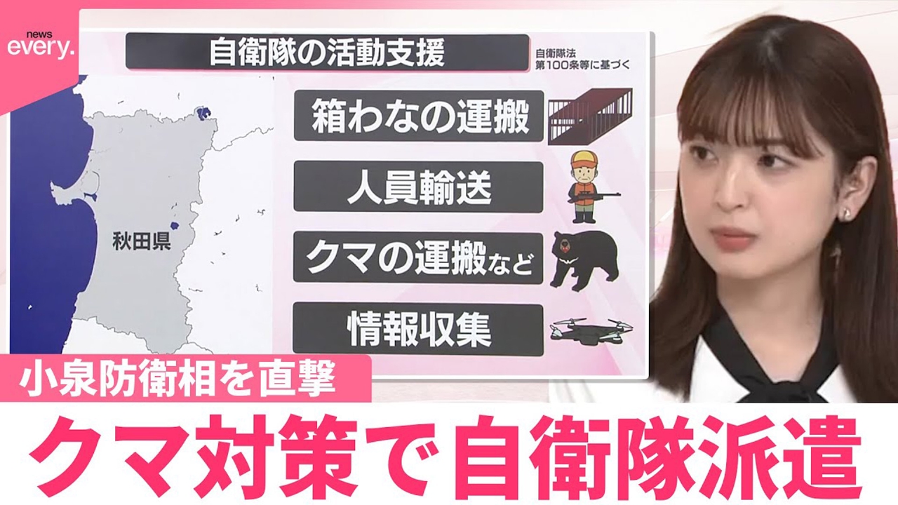 【なるほどッ！】小泉防衛相を直撃 クマ対策で自衛隊派遣