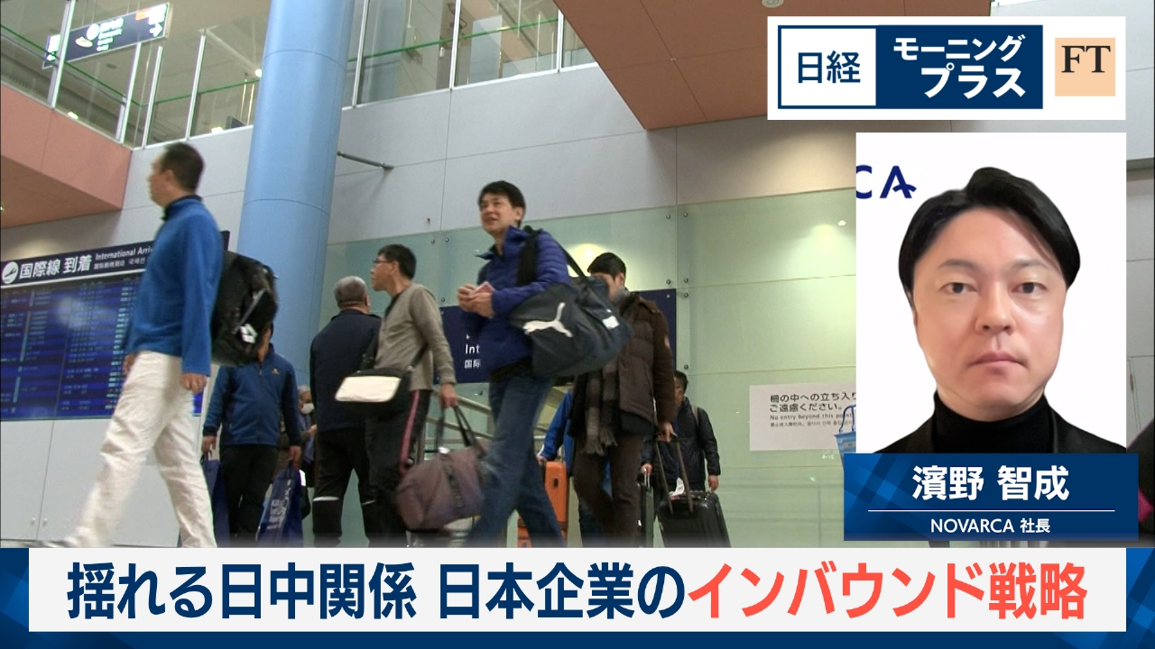 揺れる日中関係　日本企業のインバウンド戦略
