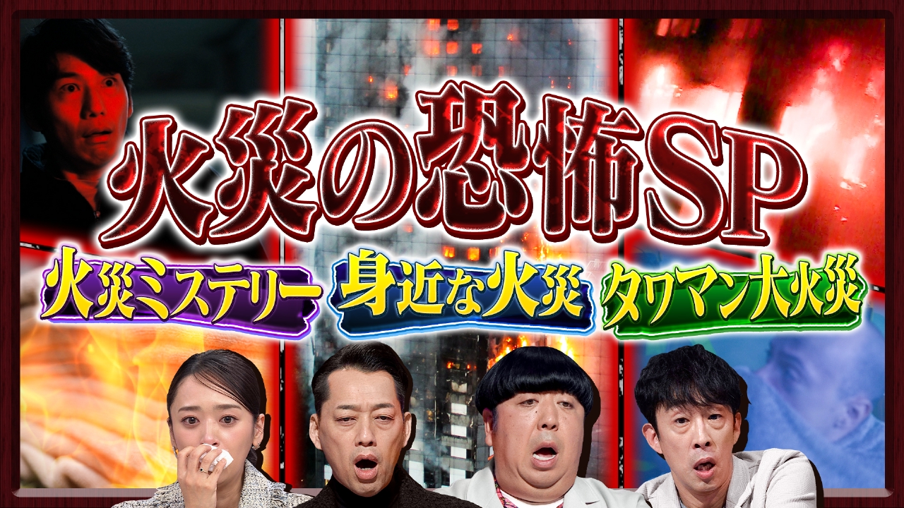 冬こそご用心！身近に潜む意外な原因！火災の恐怖SP！