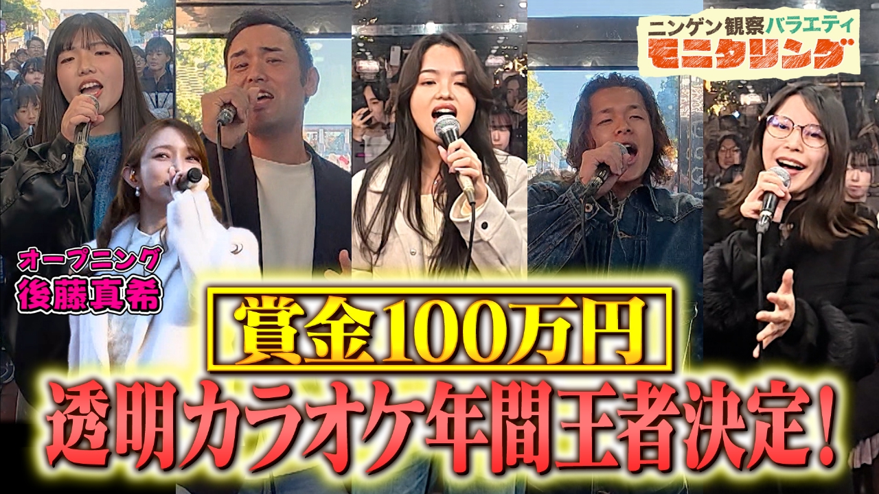 年間王者が決定！透明カラオケ100万円を手にするのは誰だ！？