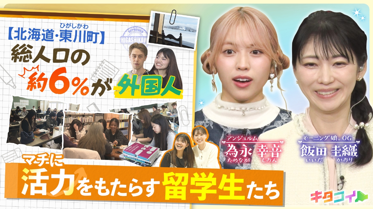 飯田圭織、共生進む東川町に迫る