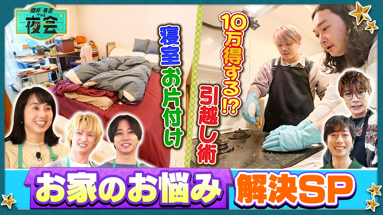 お家のお悩みを解決したい人たちの夜会（配信限定映像付き）