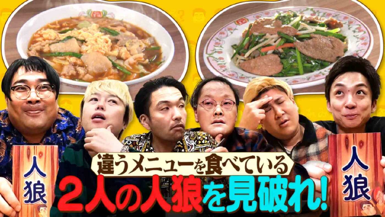 「【食リポ人狼延長戦】違う料理を食べる《人狼２人》を当てろ！【餃子の王将】」（＃198）