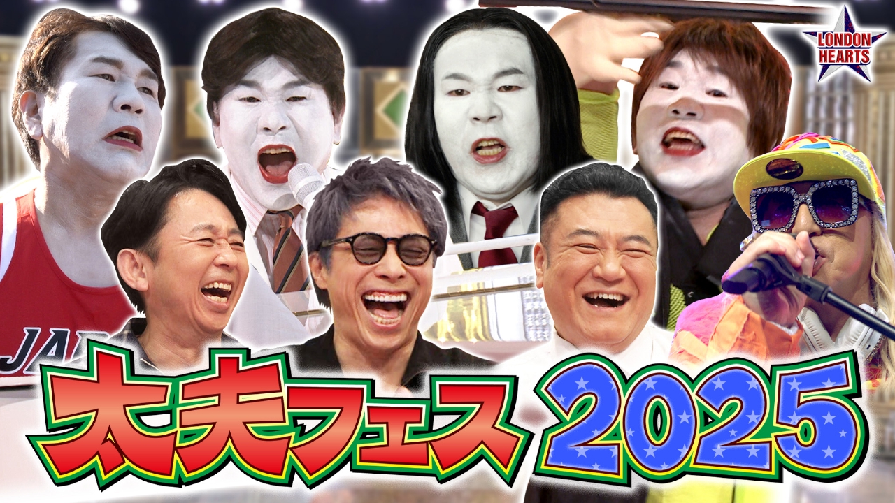 太夫フェス2025～白八先生…白塗り陸上…EZ DA YU