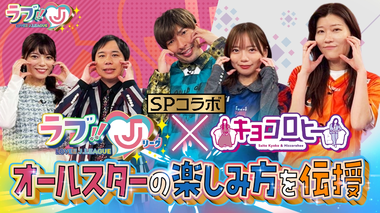 SPコラボ企画 ラブ!!Jリーグ×キョコロヒー オールスターの楽しみ方を伝授！