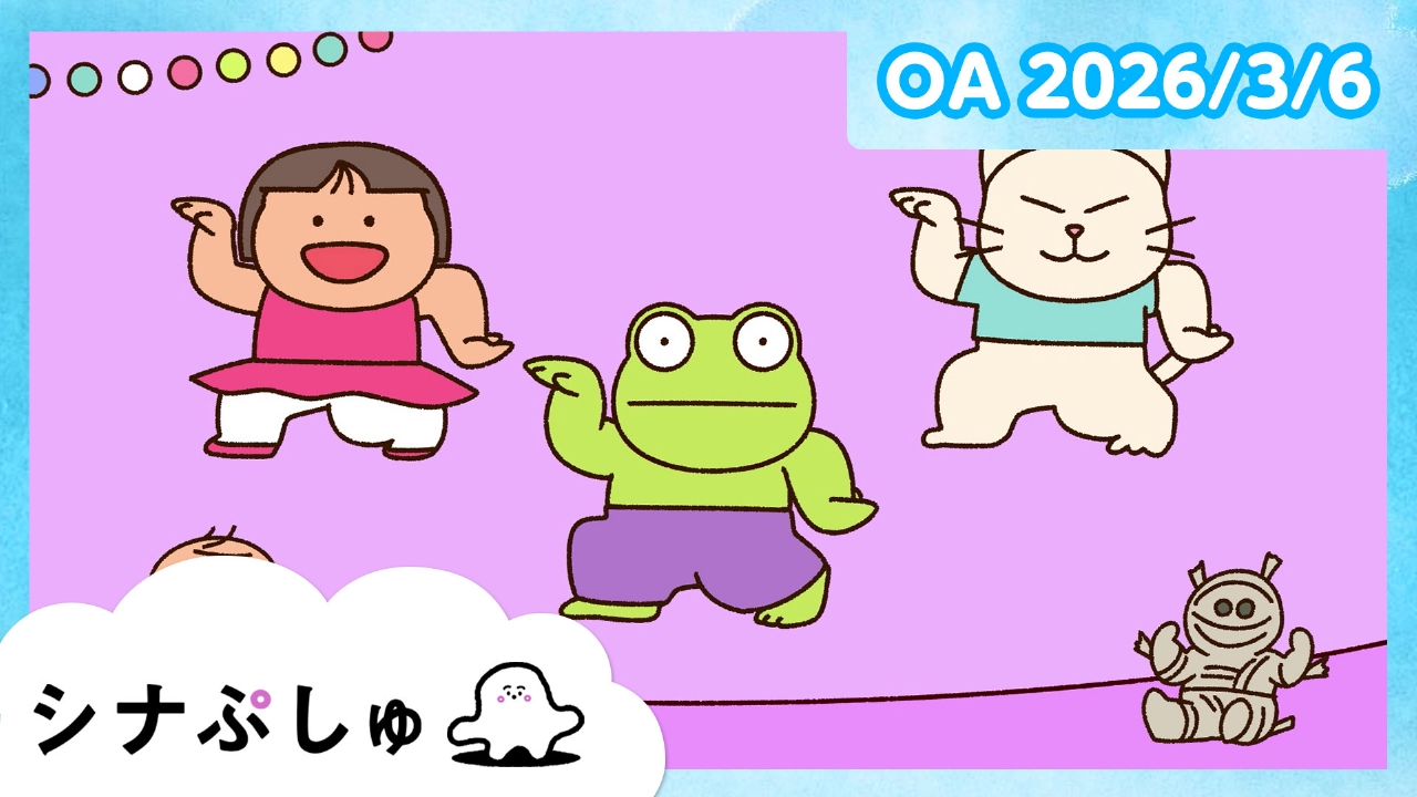 シナぷしゅ公式26/03/06