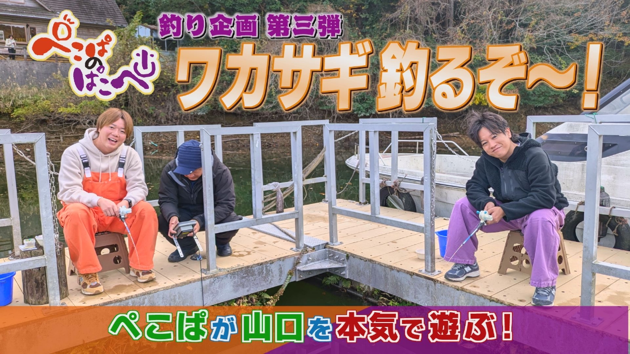 下関豊田湖でワカサギ釣りに挑戦！