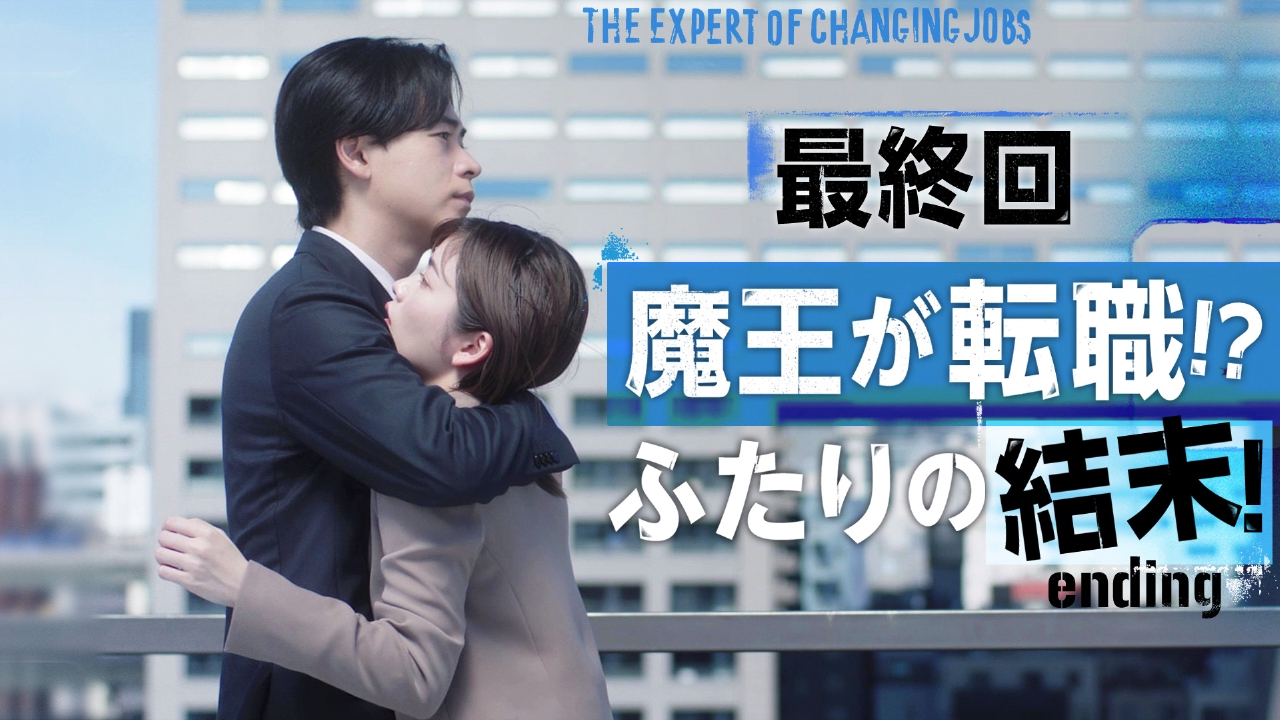#11 最終回！魔王の転職！かつての夢か現実か！二人の決断