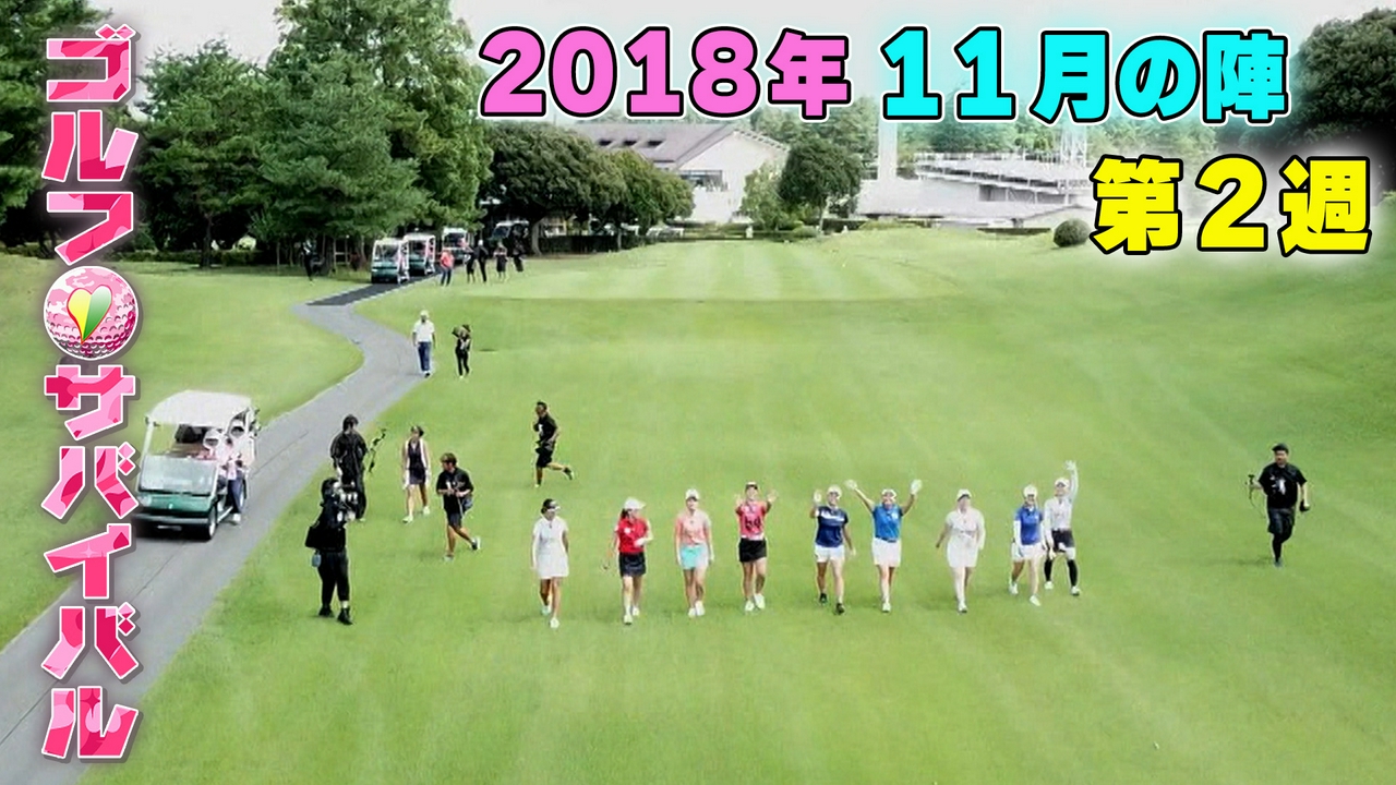 ２０１８年１１月の陣　第２週
