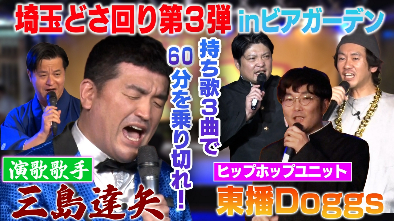 すゑひろがりず三島達矢、紅白への道▼演歌歌手デビューを果たした三島が埼玉どさ回り！今回の舞台は大宮のビアガーデン
