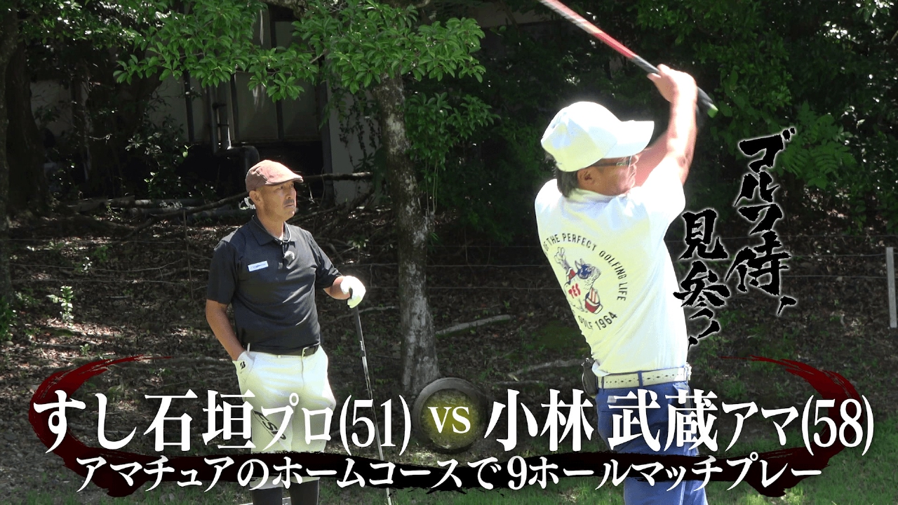 #642 すし石垣プロ vs 小林武蔵アマ＠ザ・フォレストカントリークラブ