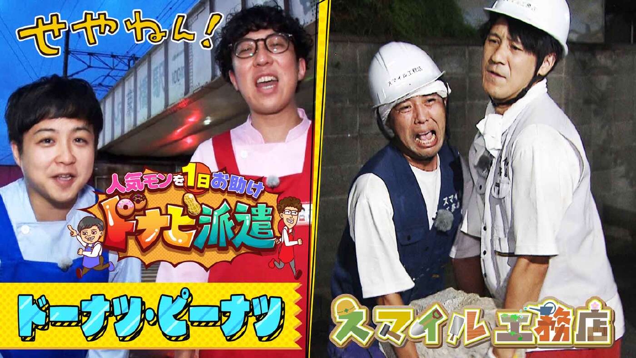 #1258「スマイル工務店＆人気モンを１日お助けドナピ派遣」