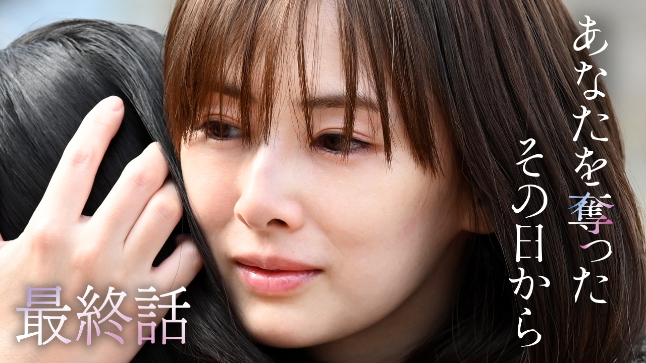 もう一度会いたい…二つの家族の終着駅