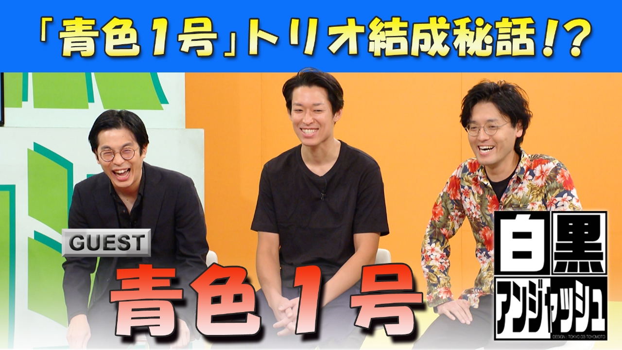 「青色１号」トリオ結成秘話！？